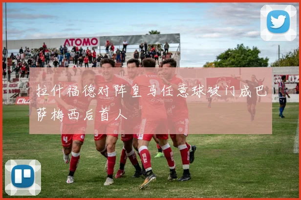 拉什福德对阵皇马任意球破门成巴萨梅西后首人