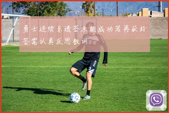 勇士连续乐透签未能成功若再获好签需认真反思教训