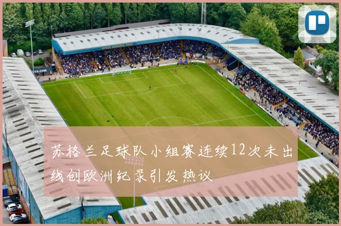苏格兰足球队小组赛连续12次未出线创欧洲纪录引发热议