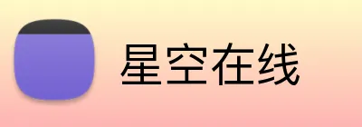 星空在线 Logo